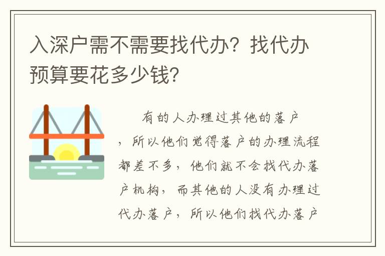 入深戶(hù)需不需要找代辦？找代辦預(yù)算要花多少錢(qián)？