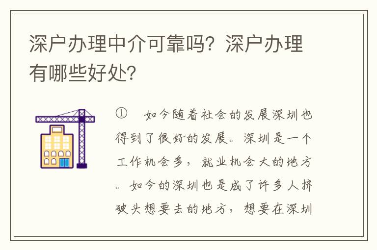 深戶辦理中介可靠嗎？深戶辦理有哪些好處？