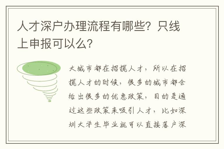 人才深戶辦理流程有哪些？只線上申報(bào)可以么？