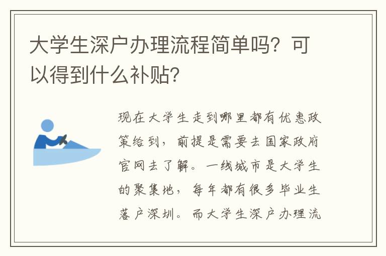 大學(xué)生深戶辦理流程簡(jiǎn)單嗎？可以得到什么補(bǔ)貼？