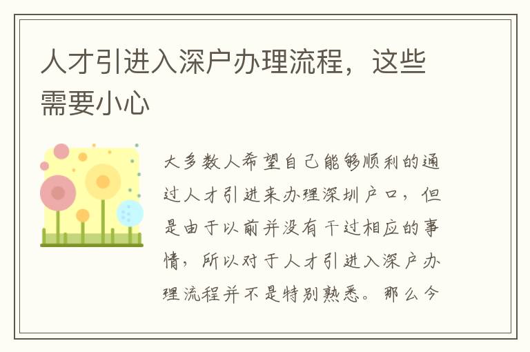 人才引進入深戶辦理流程，這些需要小心