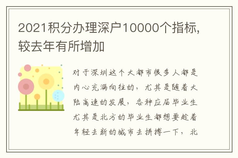 2021積分辦理深戶10000個指標(biāo),較去年有所增加