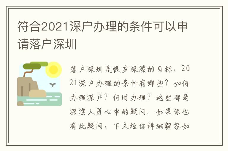 符合2021深戶辦理的條件可以申請(qǐng)落戶深圳