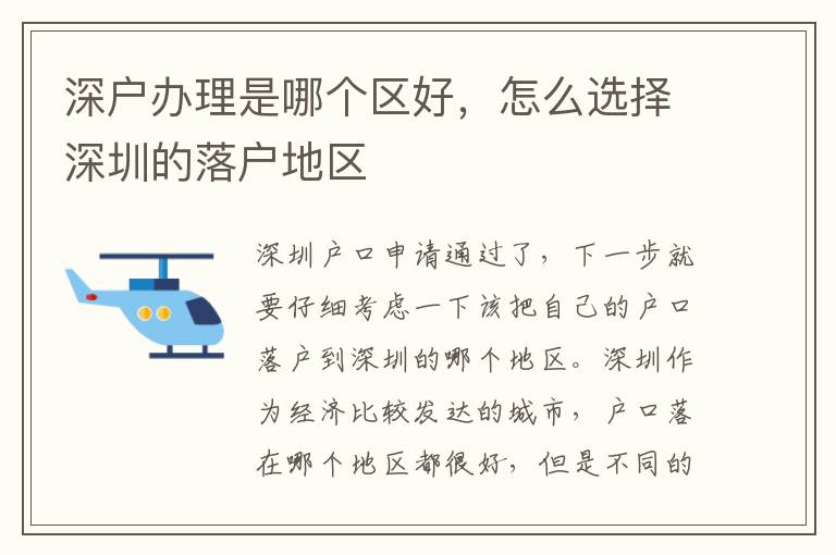 深戶辦理是哪個(gè)區(qū)好，怎么選擇深圳的落戶地區(qū)