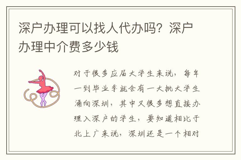 深戶辦理可以找人代辦嗎？深戶辦理中介費多少錢