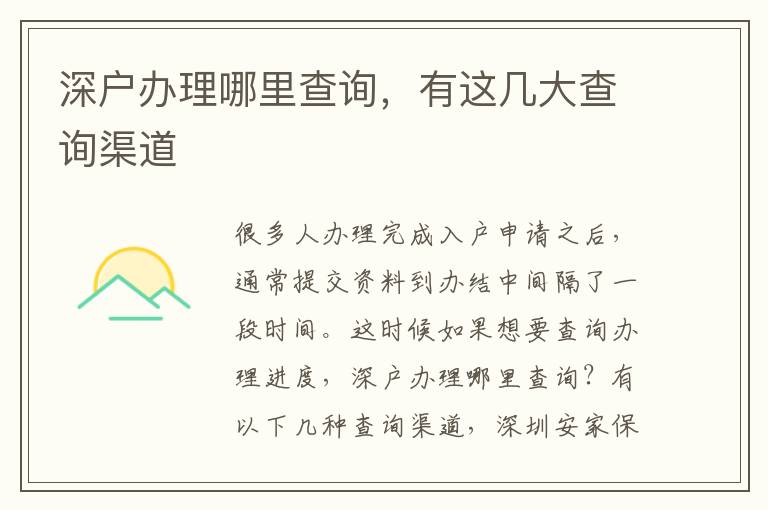 深戶辦理哪里查詢，有這幾大查詢渠道