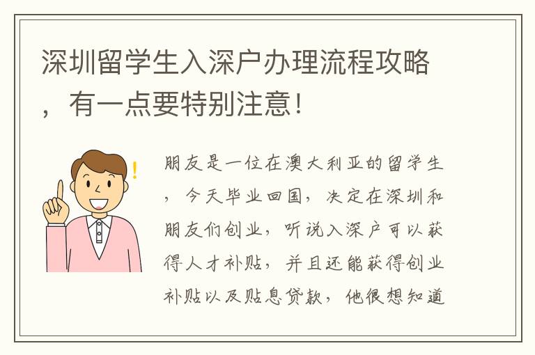 深圳留學(xué)生入深戶(hù)辦理流程攻略，有一點(diǎn)要特別注意！