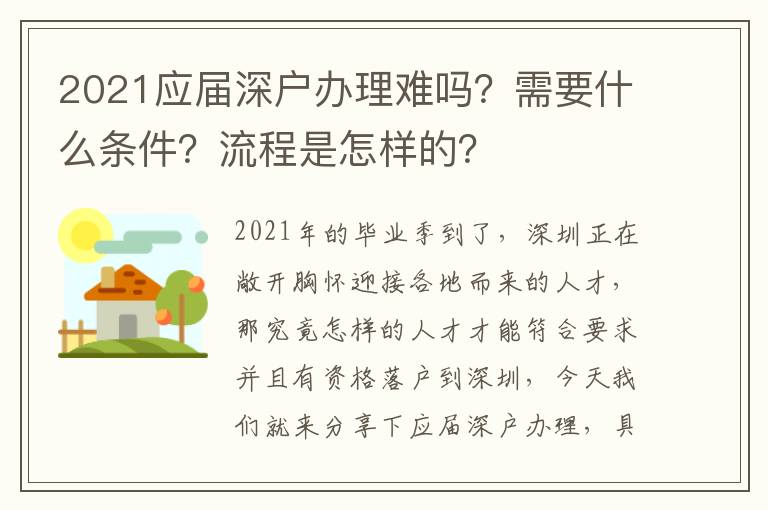 2021應(yīng)屆深戶辦理難嗎？需要什么條件？流程是怎樣的？