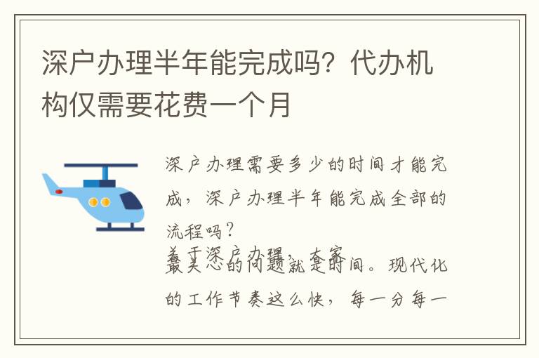 深戶辦理半年能完成嗎？代辦機構(gòu)僅需要花費一個月