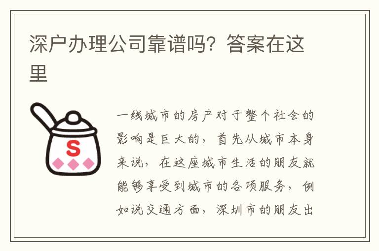 深戶辦理公司靠譜嗎？答案在這里