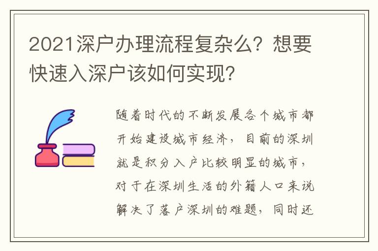 2021深戶辦理流程復(fù)雜么？想要快速入深戶該如何實(shí)現(xiàn)？