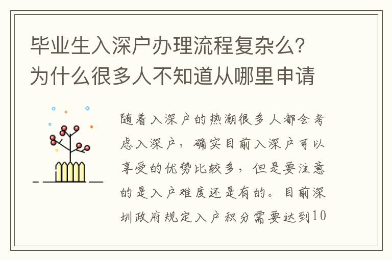 畢業(yè)生入深戶(hù)辦理流程復(fù)雜么？為什么很多人不知道從哪里申請(qǐng)入戶(hù)？