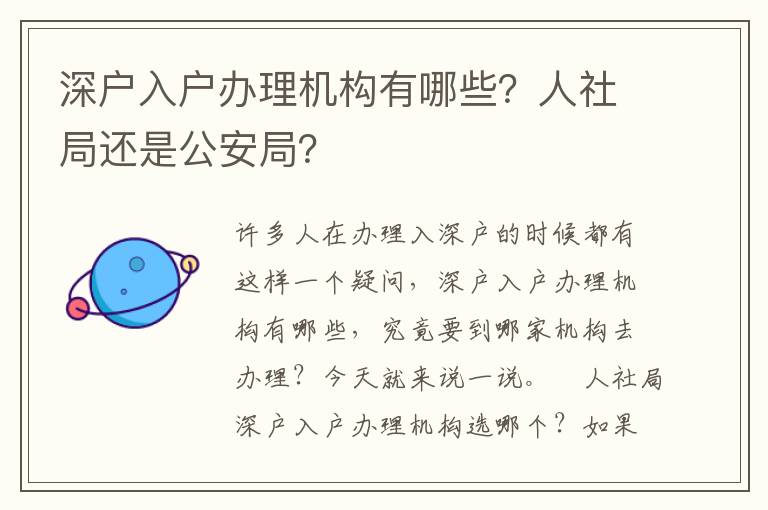 深戶入戶辦理機構(gòu)有哪些？人社局還是公安局？