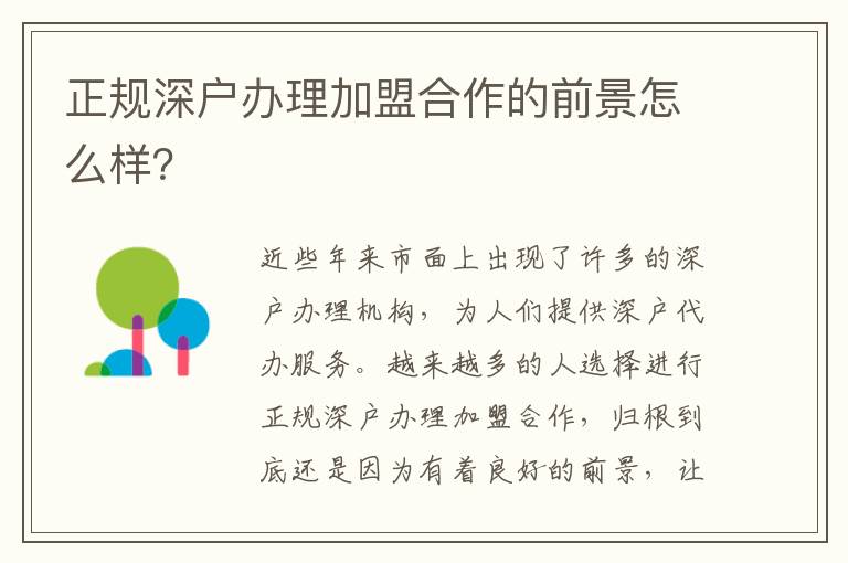 正規(guī)深戶辦理加盟合作的前景怎么樣？