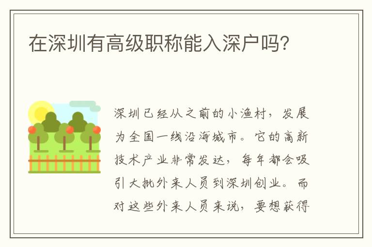 在深圳有高級職稱能入深戶嗎？