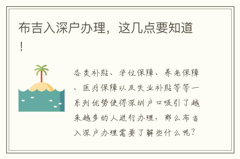 布吉入深戶辦理，這幾點(diǎn)要知道！