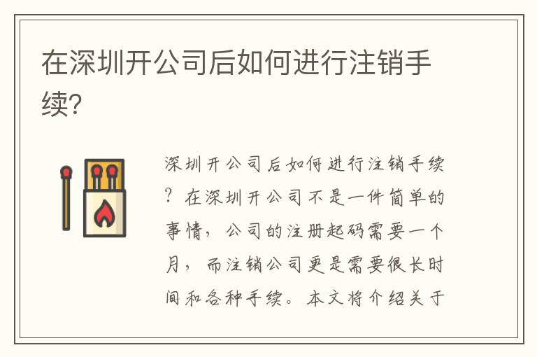 在深圳開公司后如何進(jìn)行注銷手續(xù)？