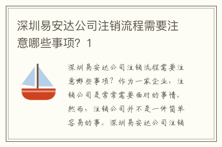 深圳易安達(dá)公司注銷流程需要注意哪些事項？1