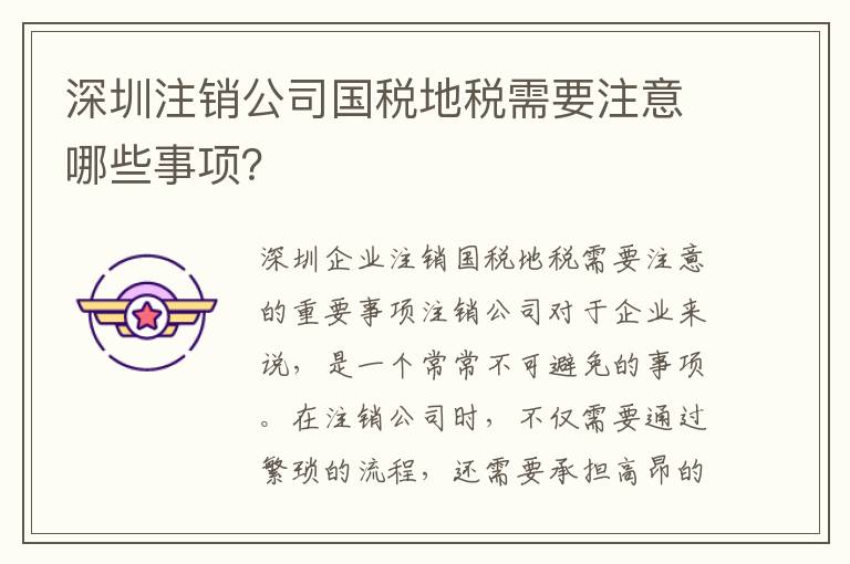 深圳注銷公司國(guó)稅地稅需要注意哪