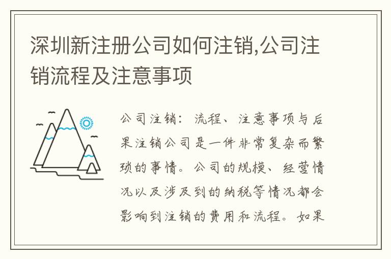 深圳新注冊(cè)公司如何注銷,公司注銷流程及注意事項(xiàng)