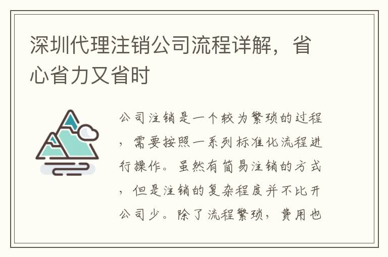 深圳代理注銷公司流程詳解，省心省力又省時(shí)