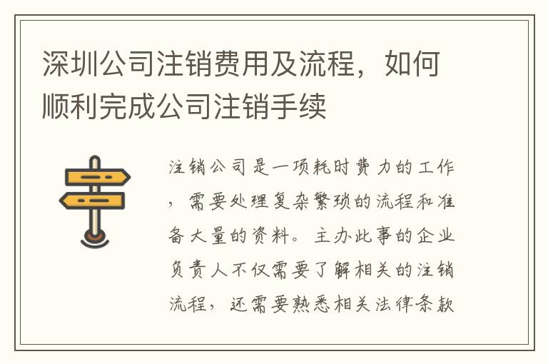 深圳公司注銷費(fèi)用及流程，如何順利完成公司注銷手續(xù)