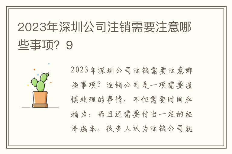 2023年深圳公司注銷需要注意哪些事項(xiàng)？9
