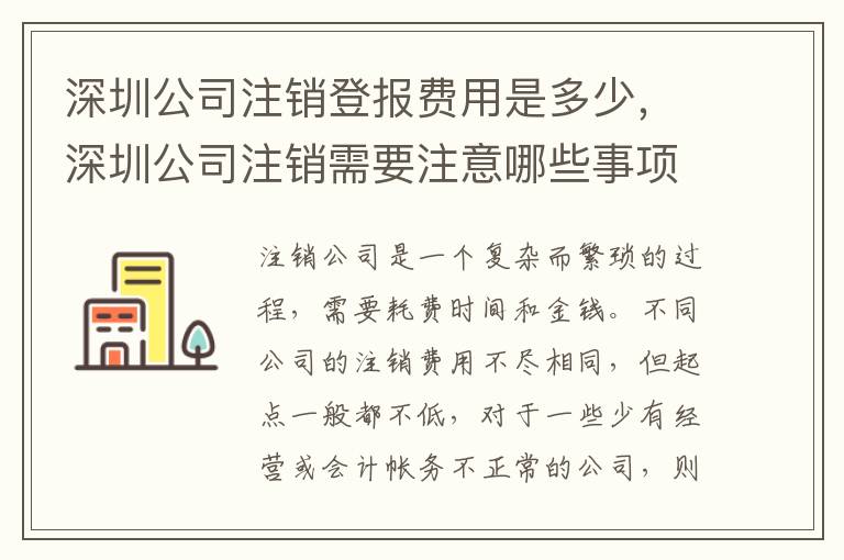 深圳公司注銷登報費用是多少，深圳公司注銷需要注意哪些事項
