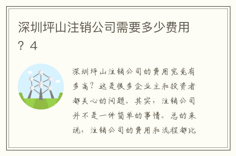 深圳坪山注銷公司需要多少費用？4
