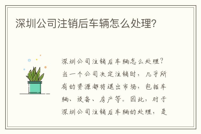 深圳公司注銷后車輛怎么處理？