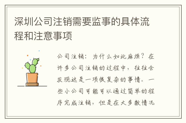 深圳公司注銷需要監(jiān)事的具體流程和注意事項(xiàng)