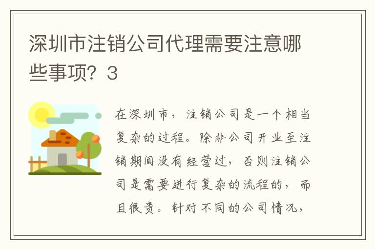 深圳市注銷公司代理需要注意哪些事項？3