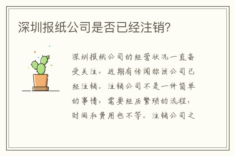 深圳報(bào)紙公司是否已經(jīng)注銷？