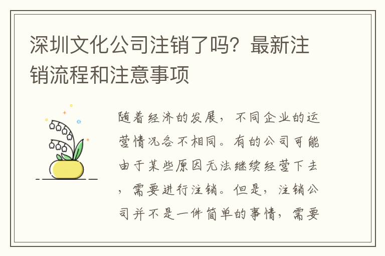 深圳文化公司注銷(xiāo)了嗎？最新注銷(xiāo)流程和注意事項(xiàng)