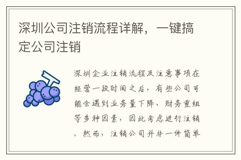 深圳公司注銷流程詳解，一鍵搞定公司注銷