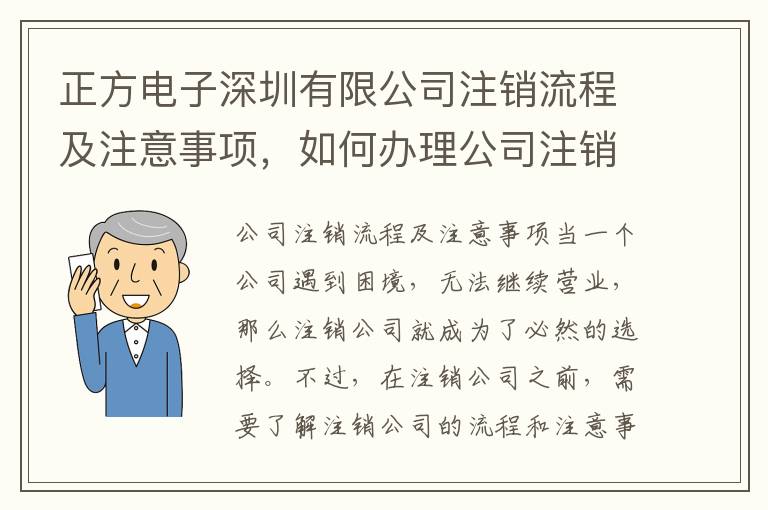 正方電子深圳有限公司注銷流程及注意事項(xiàng)，如何辦理公司注銷手續(xù)