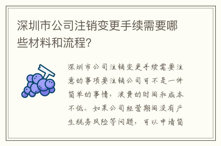 深圳市公司注銷變更手續(xù)需要哪些材料和流程？