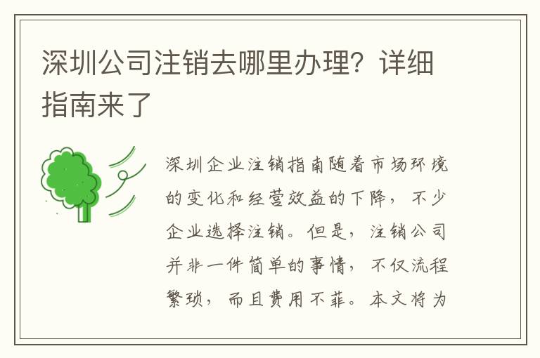 深圳公司注銷去哪里辦理？詳細(xì)指南來(lái)了