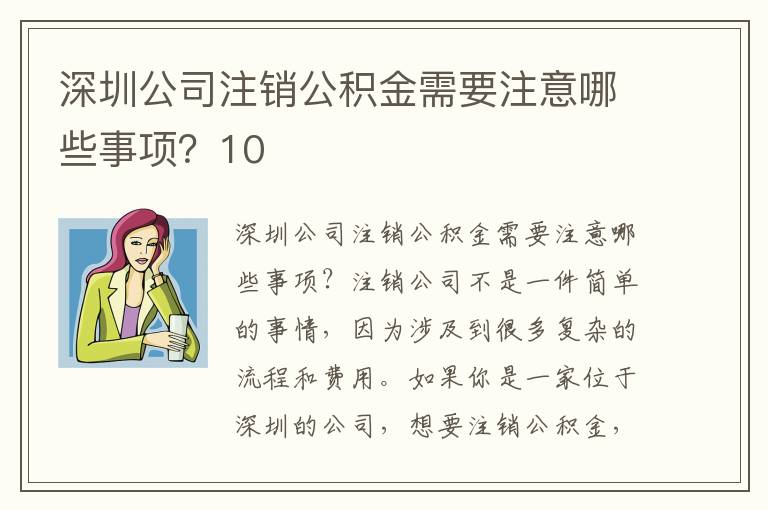 深圳公司注銷公積金需要注意哪些事項？10