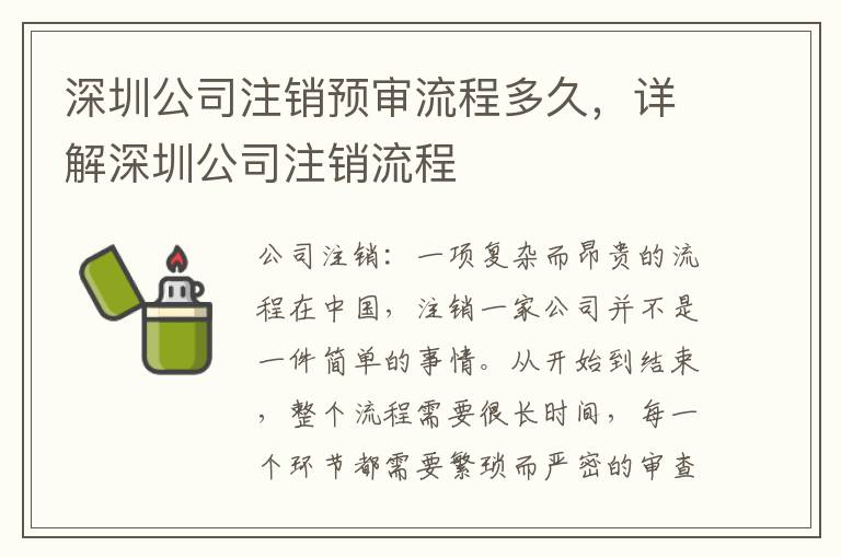深圳公司注銷預(yù)審流程多久，詳解深圳公司注銷流程