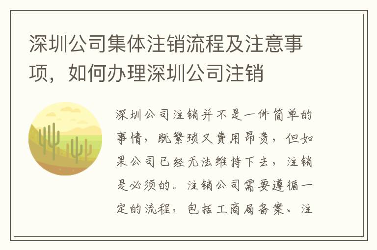 深圳公司集體注銷流程及注意事項(xiàng)，如何辦理深圳公司注銷