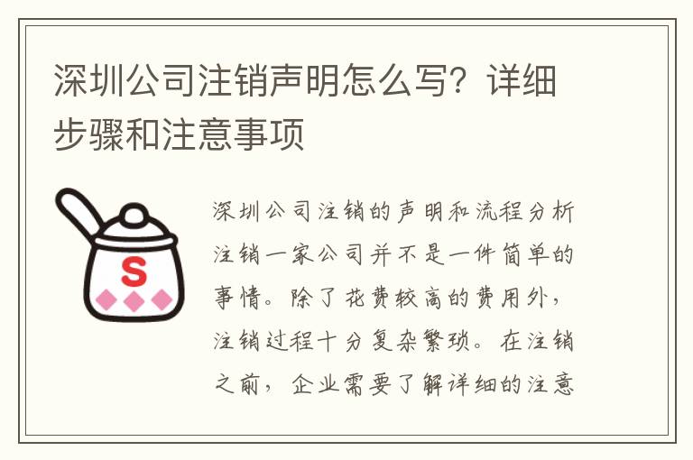 深圳公司注銷聲明怎么寫？詳細(xì)步驟和注意事項(xiàng)