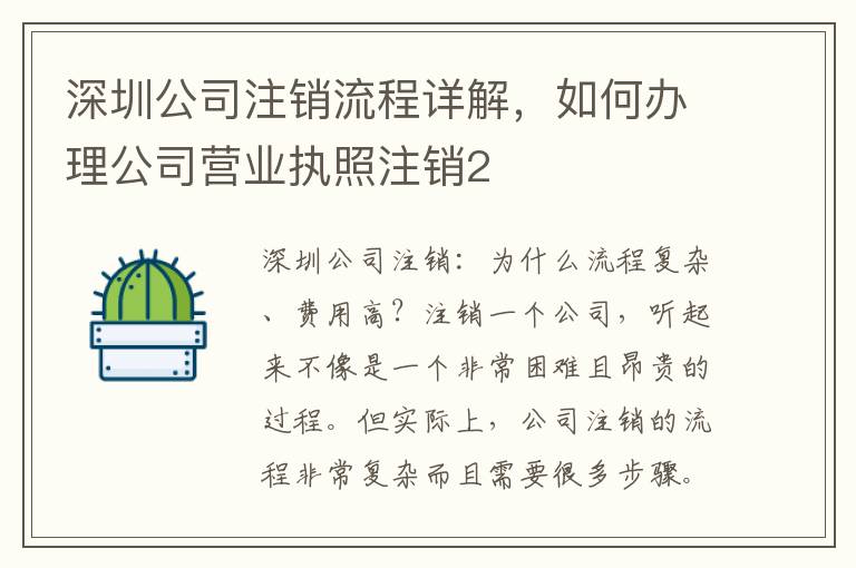深圳公司注銷流程詳解，如何辦理公司營(yíng)業(yè)執(zhí)照注銷2