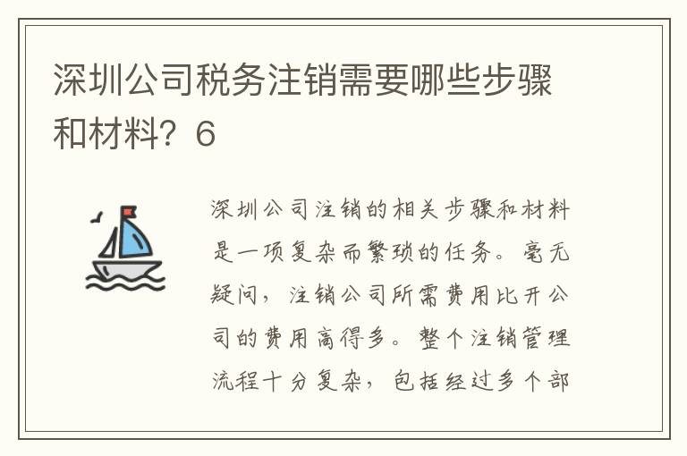 深圳公司稅務(wù)注銷需要哪些步驟和材料？6