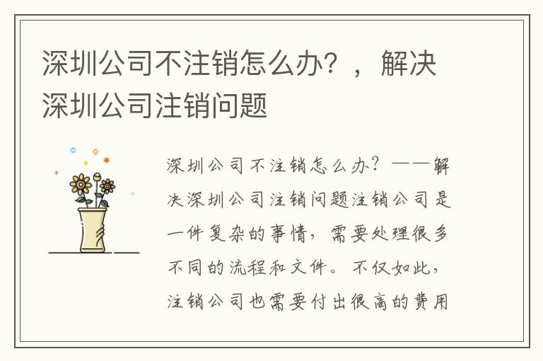 深圳公司不注銷怎么辦？，解決深圳公司注銷問(wèn)題