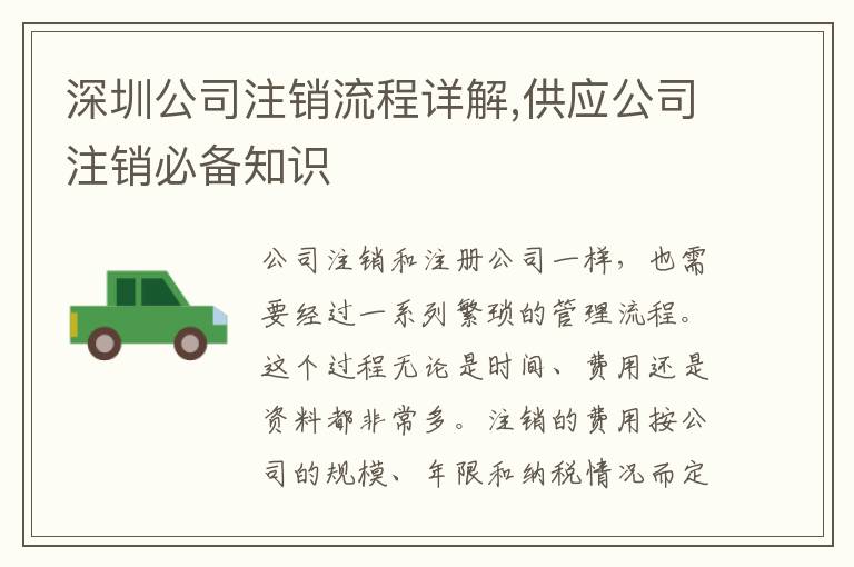深圳公司注銷流程詳解,供應(yīng)公司注銷必備知識(shí)