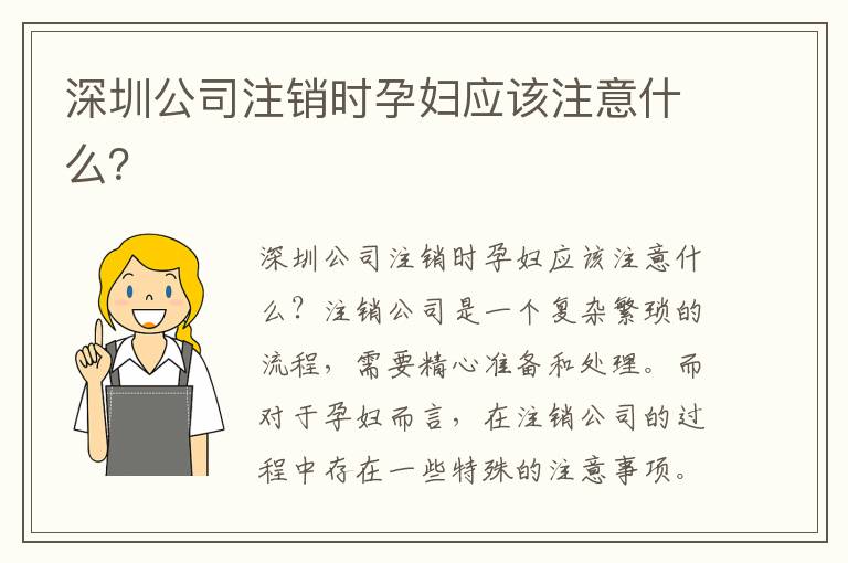 深圳公司注銷時(shí)孕婦應(yīng)該注意什么？