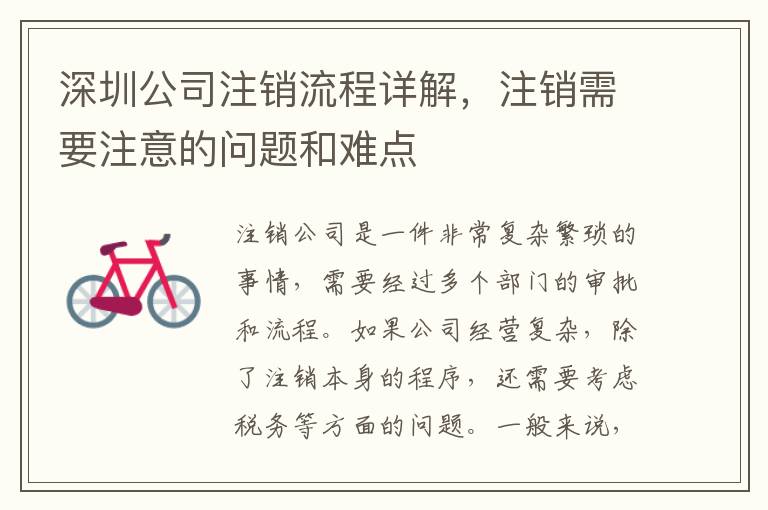 深圳公司注銷流程詳解，注銷需要注意的問(wèn)題和難點(diǎn)