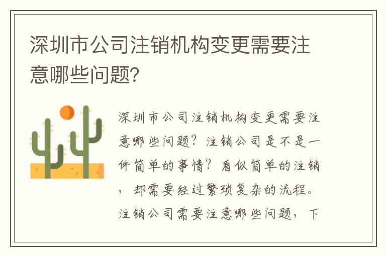 深圳市公司注銷機(jī)構(gòu)變更需要注意