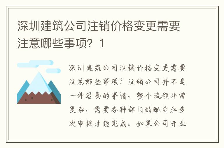 深圳建筑公司注銷價(jià)格變更需要注